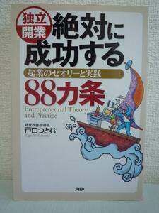 独立開業 絶対に成功する88カ条 起業のセオリー★戸口つとむ♪