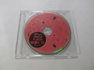 CD【今日からマのつく自由業！ギュンター閣下の眞魔国快眠CD】　キズあり　非売品　ディスクのみ