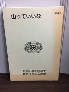 書籍　山っていいな　創立50周年記念史　神奈川県山岳連盟　DB2401