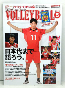 ◆VOLLEYBALL [バレーボール] 2020年5月号 日本代表で語ろう。◆日本文化出版