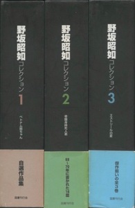 野坂昭如コレクション　1・２・３