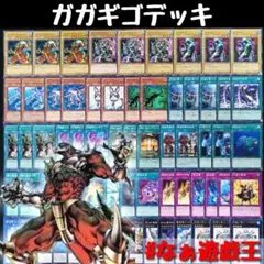 48 遊戯王 ガガギゴデッキ 50枚＋EX15枚‼