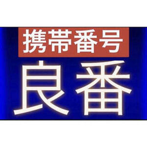 スマホ良番909099XX 　1123 3330　4440　6660　9990　1113　1115　1119など　　50種類以上から選べるキャンペーン　楽天モバイル紹介つき