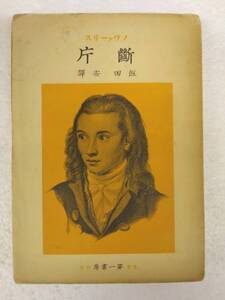 《即決》ノヴァーリス「断片」飯田安・訳 昭和6年