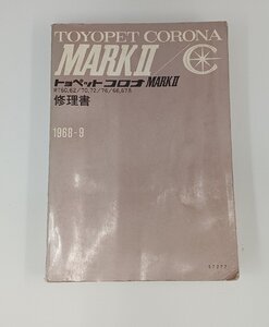 ★中古品★ トヨタ トヨペット コロナ MARKⅡ RT60,62/70,72/76/66,67系 修理書 1968-9 ヤケあり【他商品と同梱歓迎】