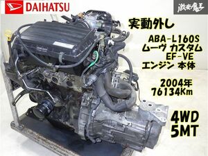 【実動外し】純正 ABA-L160S-GMVF ムーヴ 4WD 5速 MT EF-VE エンジン 本体 + マニュアル ミッション 付 76134Km 棚29-1