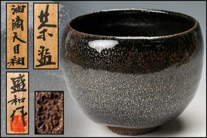 【SAG】木村盛和 油滴天目釉茶碗 共箱 茶道具 本物保証