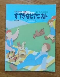 すてきなピアニスト　ホームソング編　大人のピアノ曲集　安田すすむ　全音楽譜出版社