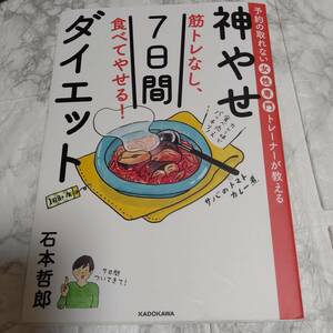 「予約の取れない女性専門トレーナーが教える 筋トレなし、食べてやせる!神やせ7日間ダイエット」 石本 哲郎