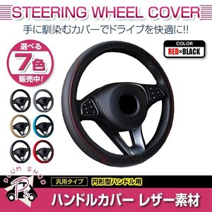 日産 セフィーロ A31 汎用 ステアリングカバー ハンドルカバー レザー レッド×ブラック 円形型 快適な通気性 滑り防止 衝撃吸収