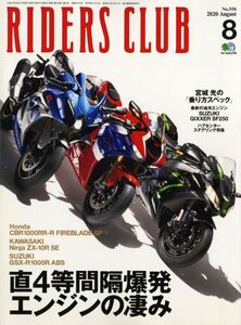 ライダースクラブ2020/8■ホンダCBR1000RR-R/スズキGSX-R1000R/カワサキNINJA ZX-10R/スズキGIXXER SF250/ハブセンターステアリング