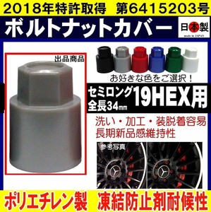 ミック ボルト ナット カバー 19HEX 汎用 セミロングS19 日本製　1個【汎用】 ホイールボルト・ホイールナット19HEX用