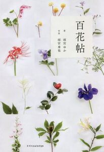 百花帖 もっと知りたい近づきたい100の花たち。/雨宮ゆか(著者),雨宮秀也(写真家)