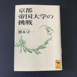 京都帝国大学の挑戦 (講談社学術文庫) / 潮木 守一 (著)