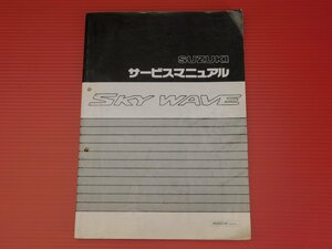 【評価A】SUZUKI 純正 サービスマニュアル SKYWAVE スカイウェブ AN250UW CJ41A 1998年2月 発行