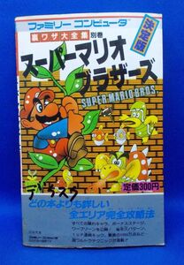 スーパーマリオブラザーズ 決定版 裏ワザ大全集 別巻 二見書房 1985年 ファミコン 攻略本 任天堂 当時物 SUPER MARIO BROS.