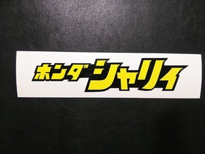 新品 ホンダ シャリィ シャリー ステッカー デカール 黒黄 170X37ｍｍ 送無料 検索用 ゴリラ エイプ モンキー グロム R＆P ダックス