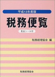 [A01987281]税務便覧〈平成13年度版〉