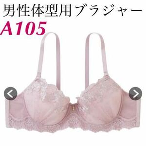 新品 A105 男性体型用ブラジャー　ワントーンレース　MTFブラジャー　くすみピンク