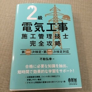 ☆２級電気工事施工管理技士完全攻略 不動弘幸／著☆中古☆USED☆