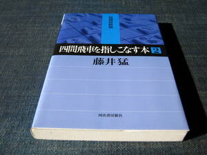 四間飛車を指しこなす本２　藤井猛