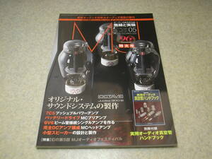 無線と実験　2020年5月号　7C5プッシュプルアンプ　6V6シングル　真空管MCプリアンプ/MCヘッドアンプの製作　マランツSA-120SEレポート　