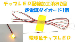 チップＬＥＤ 電球色LED 2個 3216 3.2X1.6X0.8mm 配線加工済み 定電流ダイオードCRD 1本付 ドールハウス ラジコン 電球色 ＬＥＤ照明 3216