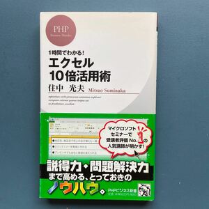 1時間でわかる！エクセル10倍活用術 住中光夫 PHPビジネス新書185 初版 帯付き