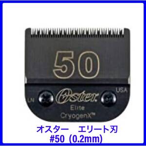 オスター　エリート　バリカンの刃　#50( 0.2mm ) ペット用　高級ブレード　替え刃