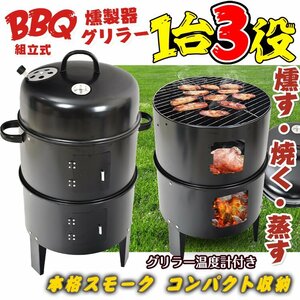 1円 バーベキュー アウトドア グリル 燻製器 BBQ グリラー 燻製 スモーク 焼肉 キャンプ 蒸す スチーム 温度計 野外 自宅 庭 お花見 ad134