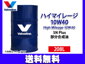 バルボリン ハイマイレージ 10W-40 Valvoline High Mileage 10W40 208L エンジンオイル ドラム缶 法人のみ配送 送料無料