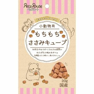 ペッツルート もちもちささみキューブ 20g 小動物用フード