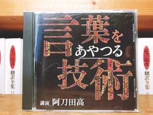 人気廃盤!!名講義!!『言葉をあやつる技術』 阿刀田高 NHK講演CD全集 検:日本推理作家協会会長/話術/コミュニケーション/短編の名手/読書論