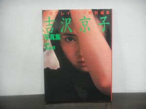 吉沢京子写真集　週刊プレイボーイ特別編集　昭和57年(1982年)初版第1刷