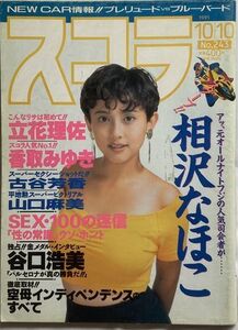 スコラ平成3年(1991年)10月10日 No.243-亜里香/岡田麻美/相沢なほ/香取みゆき/立花理佐/古谷芳香/山口麻美/渡辺満里奈/野宮真貴/希志真理子