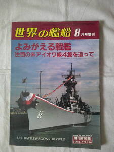 「世界の艦船　8月号増刊　よみがえる戦艦　注目の米アイオワ級４隻を追って」増刊第16集　1984年No.340　