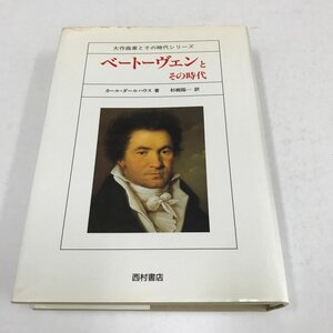 NB/L/ベートーヴェンとその時代 大作曲家とその時代シリーズ/著：カール・ダールハウス/訳：杉橋陽一/西村書店/1997年3月/傷みあり