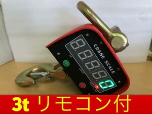 リモコン付　充電式　3t　デジタルクレーンスケール 吊はかり 3トン