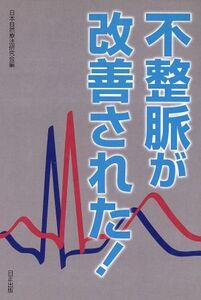 不整脈が改善された！/日本自然療法研究会(編者)