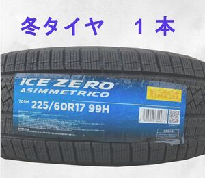 (JH003.7.1) 送料無料[1本] PIRELLI ICE ZERO ASIMMETRICO 　225/60R17 99H 2022年製造 室内保管 スタッドレス 225/60/17