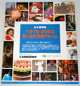 【中古レア冊子】 新星堂 オリコン 永久保存版 1970-2003 思いでの洋楽アルバム 250選 / SHINSEIDO ORICON 音楽好きブログネタに 