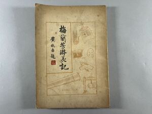 梅蘭芳游美記1冊揃、民国22年商務印書館刊、齊如山編、和本唐本漢籍古書中国