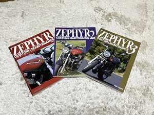 【中古】ZEPHYR CUSTOM&MAINTENANCE FILE 1～3 セット　本　雑誌　ムック　ゼファー　カワサキ