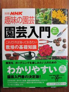 別冊NHK 趣味の園芸/園芸入門/これだけは知っておきたい栽培の基礎知識■NHK出版/2003年/初版/帯付