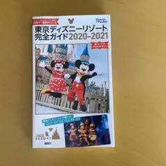 東京ディズニーリゾート完全ガイド 2020-2021