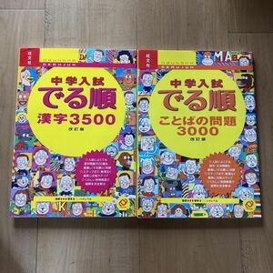 2冊セット　中学入試でる順　漢字3500＆ことばの問題3000 改訂版　旺文社