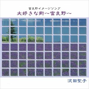 大好きな街～富良野～ / 沢田聖子 (CD-R) VODL-38742-LOD