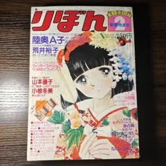 極稀少　りぼん　1979年2月号　懐かしの少女漫画雑誌　昭和レトロ　お宝　レア