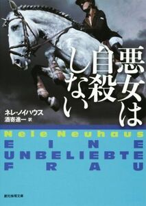 悪女は自殺しない 創元推理文庫／ネレ・ノイハウス(著者),酒寄進一(訳者)