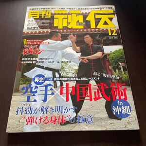 月刊　秘伝　2015年12月 空手　中国武術　宮平保